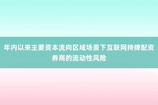 年内以来主要资本流向区域场景下互联网持牌配资券商的流动性风险