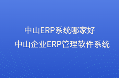 东莞ERP软件开发公司 东莞工厂ERP系统定制开发