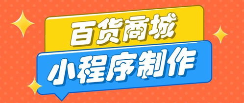 百货商城小程序制作用什么工具 开发小程序商城是要注意哪些方面呢