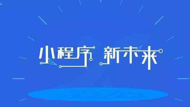 小程序开发前十名公司告诉你小程序机会下的出路和未来方向