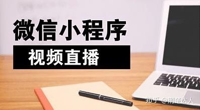 2020年直播风口,带你解析腾讯直播vs小程序直播